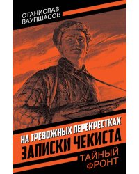 На тревожных перекрестках. Записки чекиста