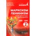 Марксизм-Ленинизм эпохи диктатуры пролетариата 1986-1995. Том 2 Марксизм-Ленинизм эпохи диктатуры пролетариата 1986-1995. Том 2