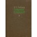 Собрание сочинений. В 15 т. Т. 3