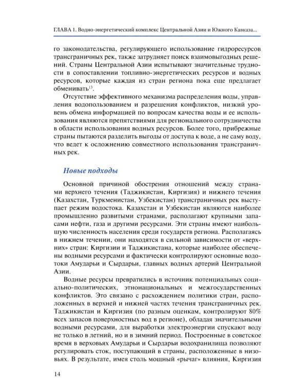 Экология как новая арена геополитики. Центральная Азии и Южный Кавказ