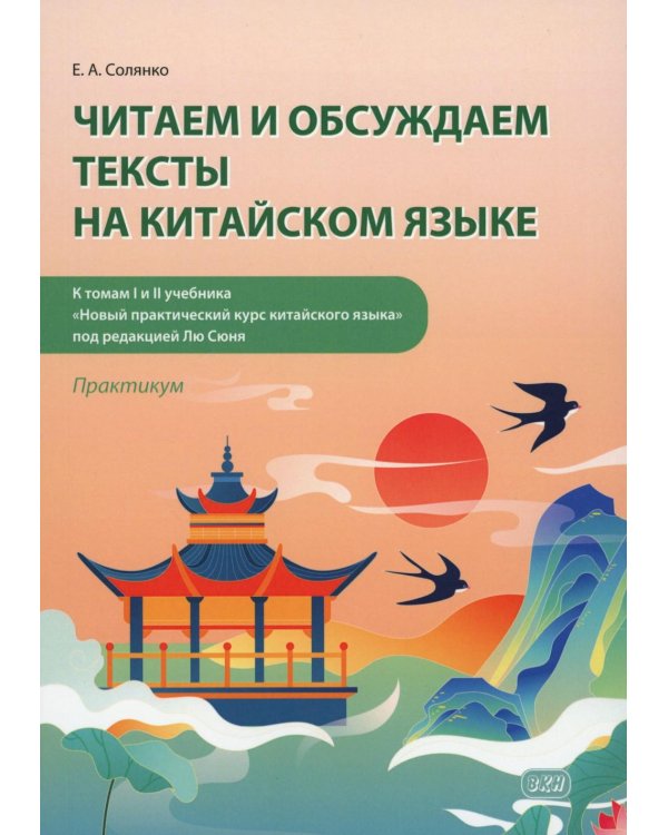 Читаем и обсуждаем тексты на китайском языке (к томам I и II учебника "Новый практический курс китайского языка" под ред. Лю Сюня): практикум
