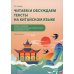 Читаем и обсуждаем тексты на китайском языке (к томам I и II учебника "Новый практический курс китайского языка" под ред. Лю Сюня): практикум
