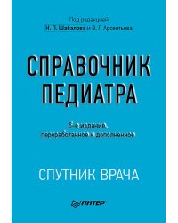Справочник педиатра. 5-е изд
