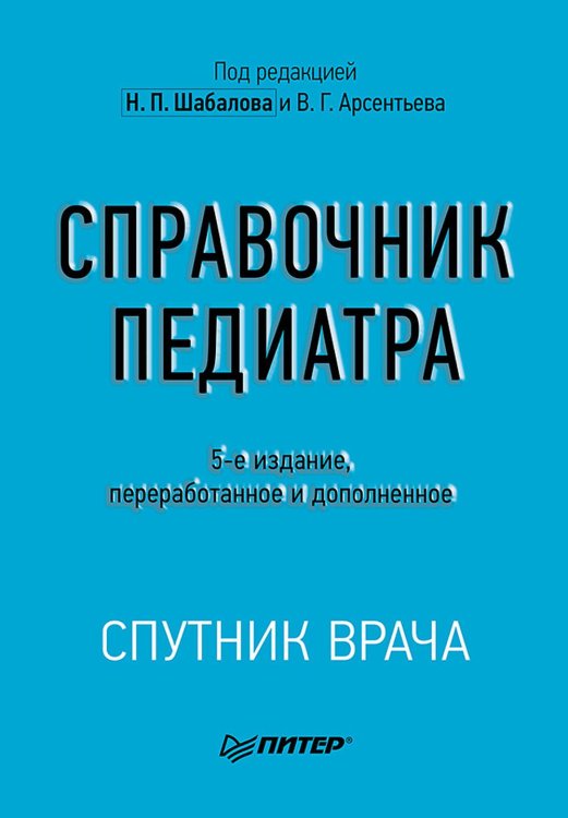 Спутник врача Справочник педиатра. 5-е изд