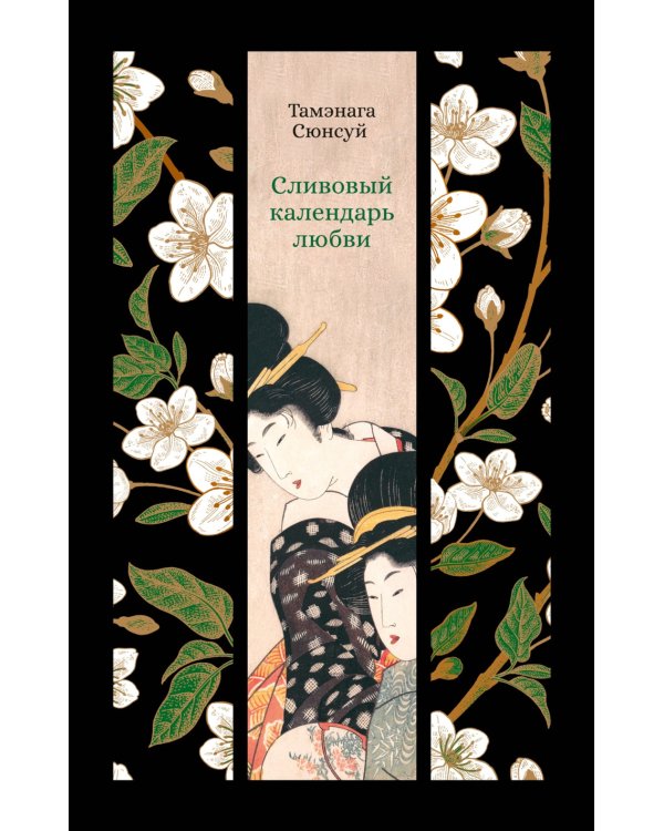 Сливовый календарь любви