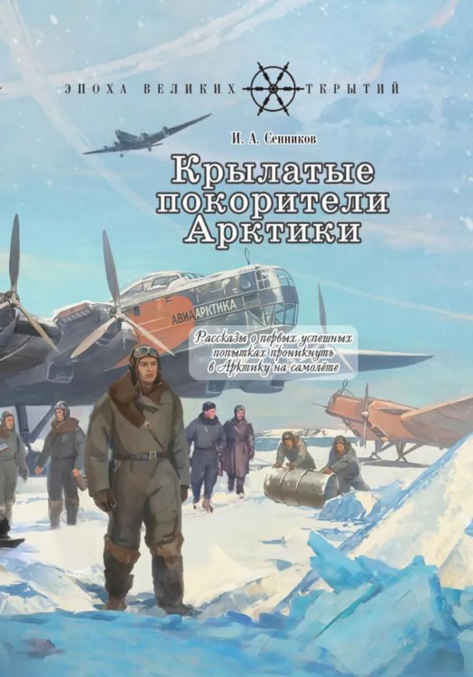 Крылатые покорители Арктики: рассказы о первых успешных попытках проникнуть в Арктику на самолете