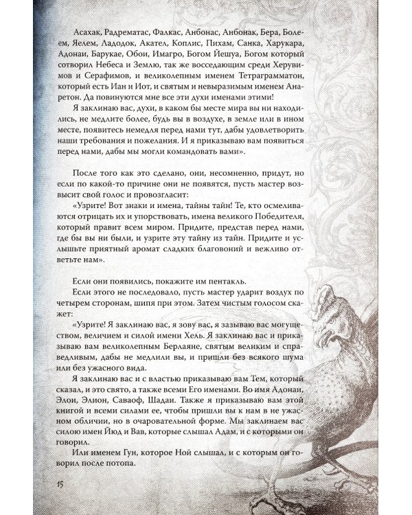 Большой и малый ключи Соломона: практическое руководство по магии