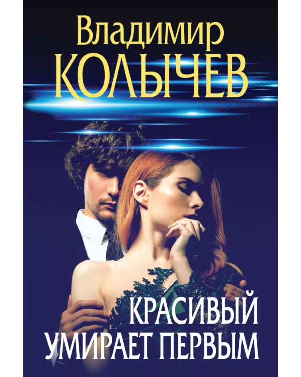 Красивый умирает первым