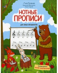 Нотные прописи для юных музыкантов. 4-е изд