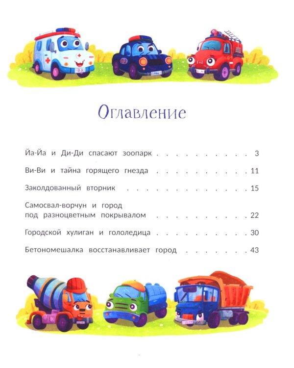 Веселая семейка важных машин