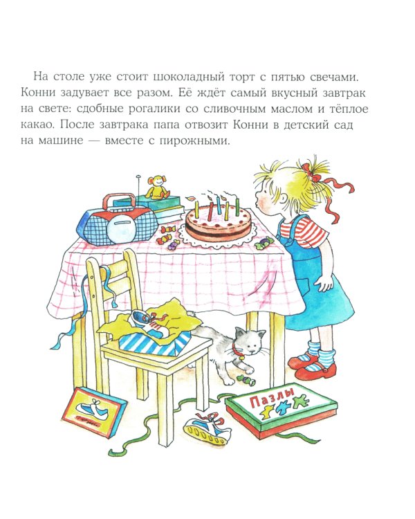 Конни празднует день рождения