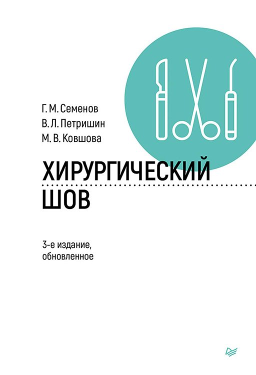 Хирургический шов. 3-е изд., обновлен