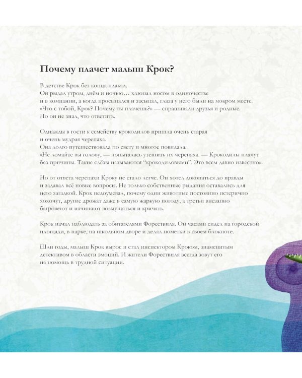 Эмоциометр инспектора Крока: Учимся определять, измерять и контролировать эмоции