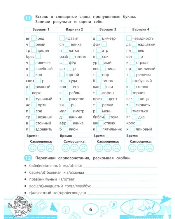 Словарные слова: скоростной тренажер