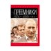 Преемники: От царей до президентов