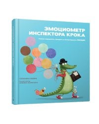 Эмоциометр инспектора Крока: Учимся определять, измерять и контролировать эмоции