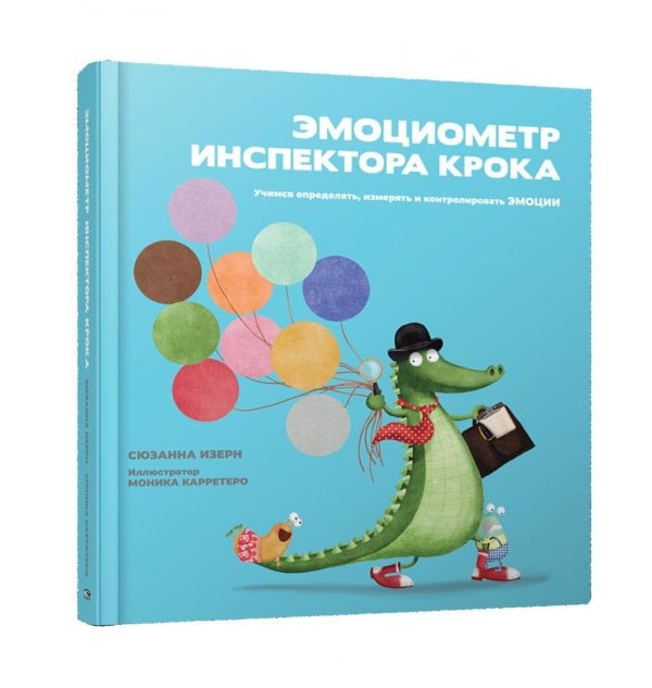 Эмоциометр инспектора Крока: Учимся определять, измерять и контролировать эмоции Эмоциометр инспектора Крока: Учимся определять, измерять и контролировать эмоции