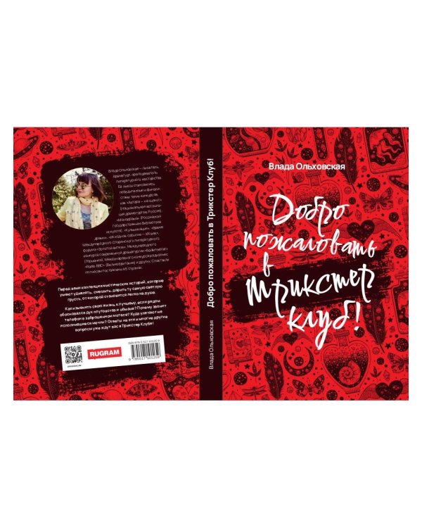 Добро пожаловать в Трикстер Клуб!