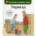Переезд
