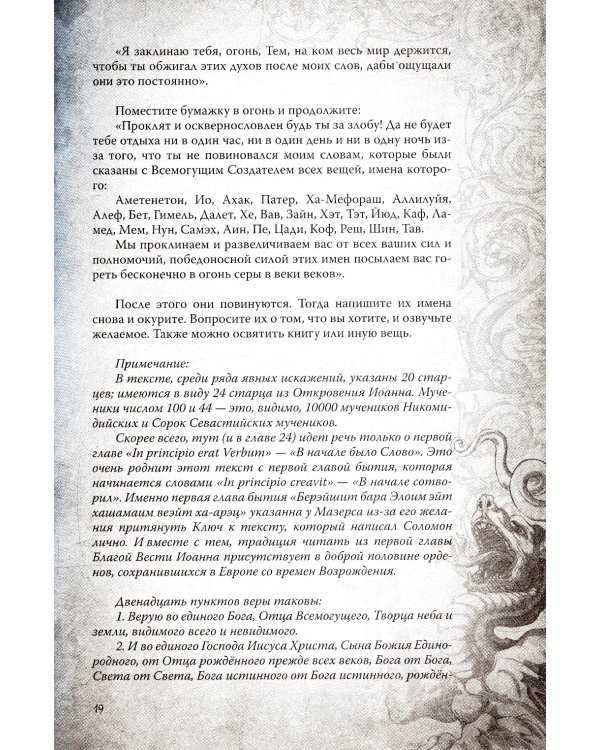 Большой и малый ключи Соломона: практическое руководство по магии