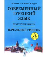 Современный турецкий язык: Практический курс. Начальный уровень A (А1 + А2). Ключи ко всем A