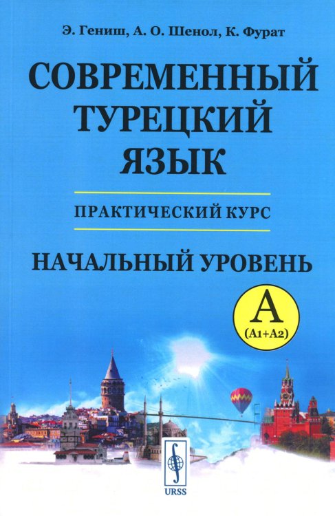 Современный турецкий язык: Практический курс. Начальный уровень A (А1 + А2). Ключи ко всем A Современный турецкий язык: Практический курс. Начальный уровень A (А1 + А2). Ключи ко всем A