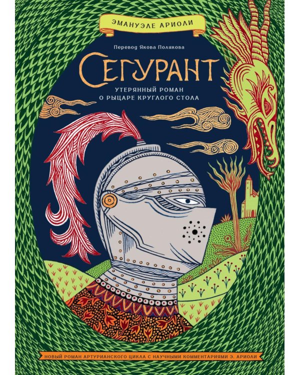 Дополнительное изображение книги «Сегурант: Утерянный роман о рыцаре Круглого стола»