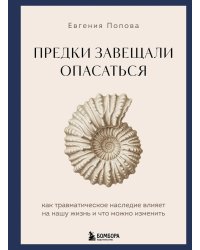 Предки завещали опасаться. Как травматическое наследие влияет на нашу жизнь и что можно изменить