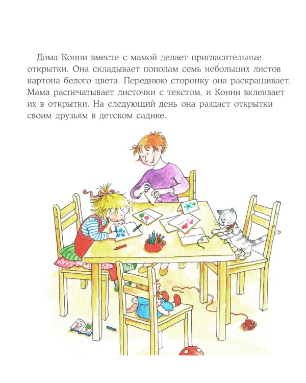 Конни празднует день рождения