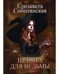 Шляпа для Ведьмы