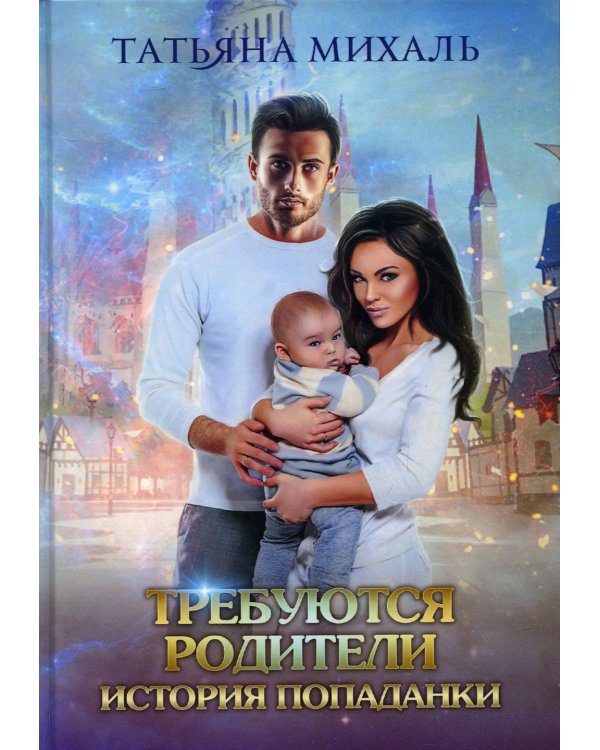 Требуются родители. История попаданки