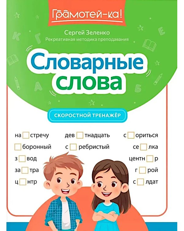 Словарные слова: скоростной тренажер