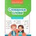 Словарные слова: скоростной тренажер