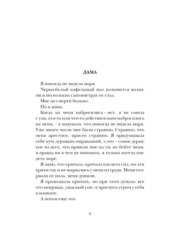 Дама в автомобиле, с ружьем и в очках: роман