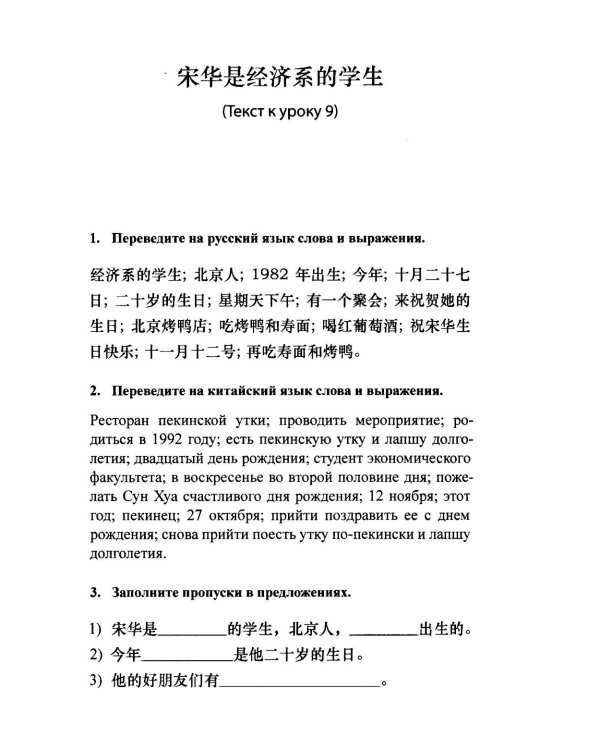 Читаем и обсуждаем тексты на китайском языке (к томам I и II учебника "Новый практический курс китайского языка" под ред. Лю Сюня): практикум