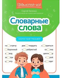 Словарные слова: скоростной тренажер
