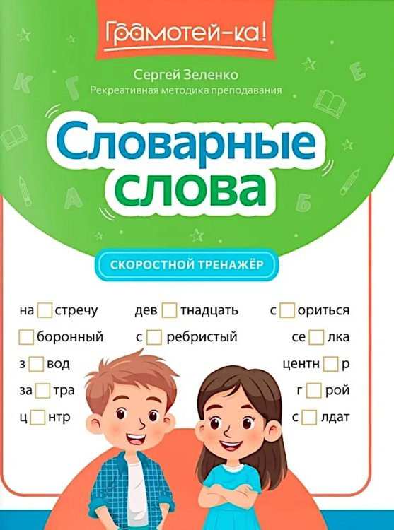 Словарные слова: скоростной тренажер