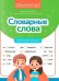Словарные слова: скоростной тренажер