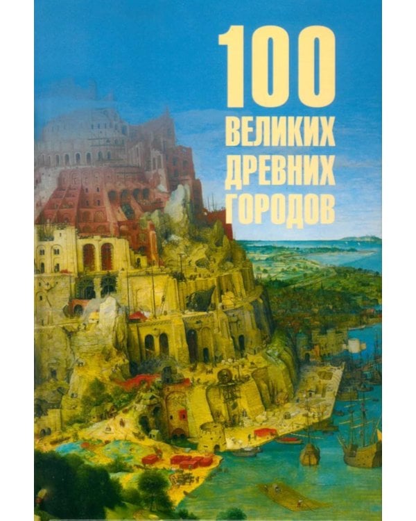 100 великих древних городов