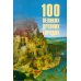 100 великих древних городов