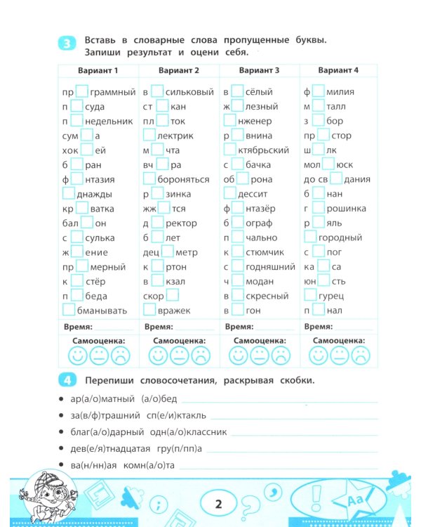 Словарные слова: скоростной тренажер