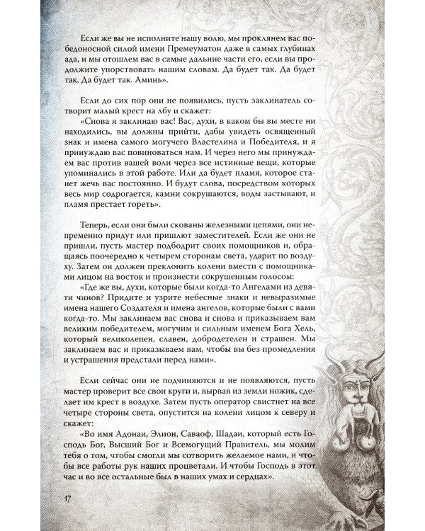 Большой и малый ключи Соломона: практическое руководство по магии