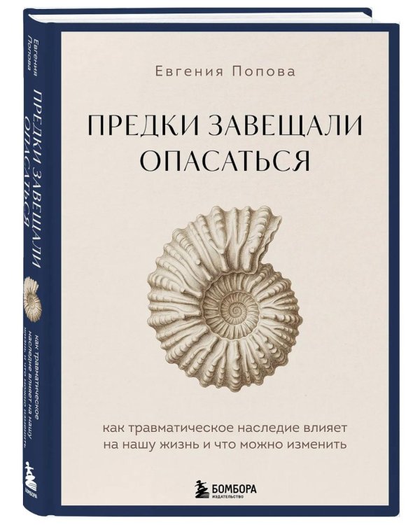 Предки завещали опасаться. Как травматическое наследие влияет на нашу жизнь и что можно изменить