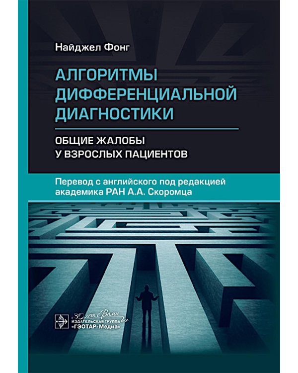 Алгоритмы дифференциальной диагностики. Общие жалобы у взрослых пациентов
