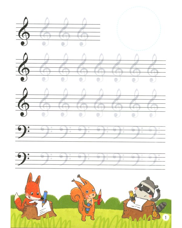 Нотные прописи для юных музыкантов. 4-е изд