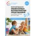 Формирование элементарных математических представлений. Конспекты занятий с детьми 2-3 года. 2-е изд., испр. и доп