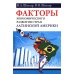 Факторы экономического развития стран Латинской Америки Факторы экономического развития стран Латинской Америки