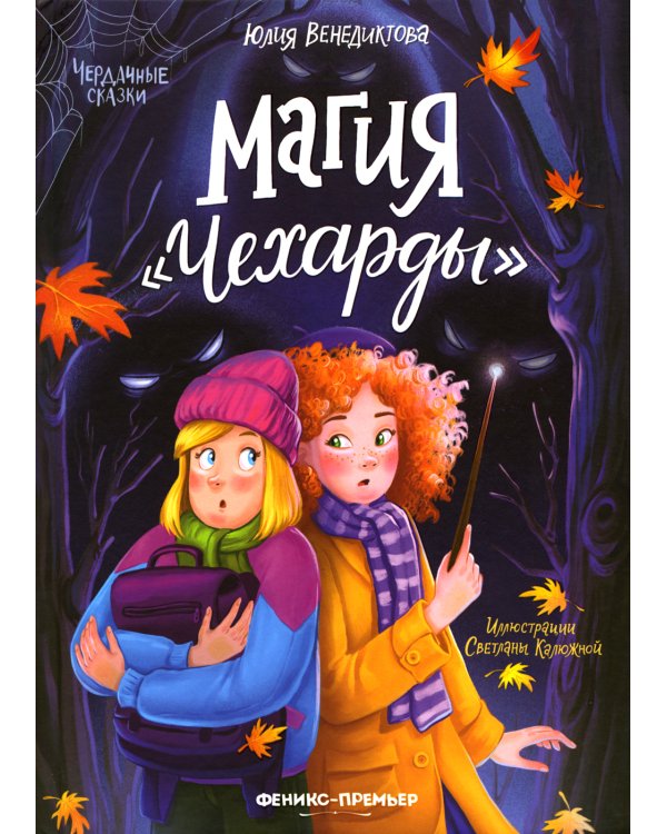 Дополнительное изображение книги «Магия "Чехарды"»