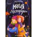Дополнительное изображение книги «Магия "Чехарды"»