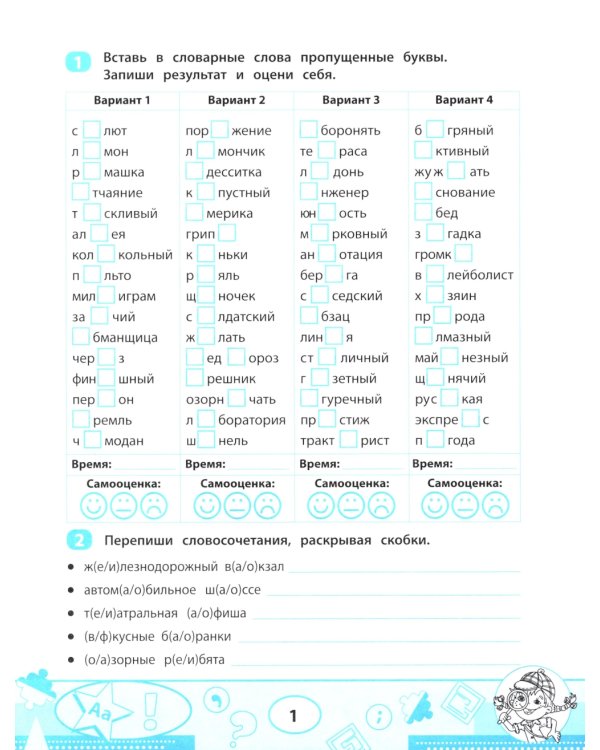 Словарные слова: скоростной тренажер